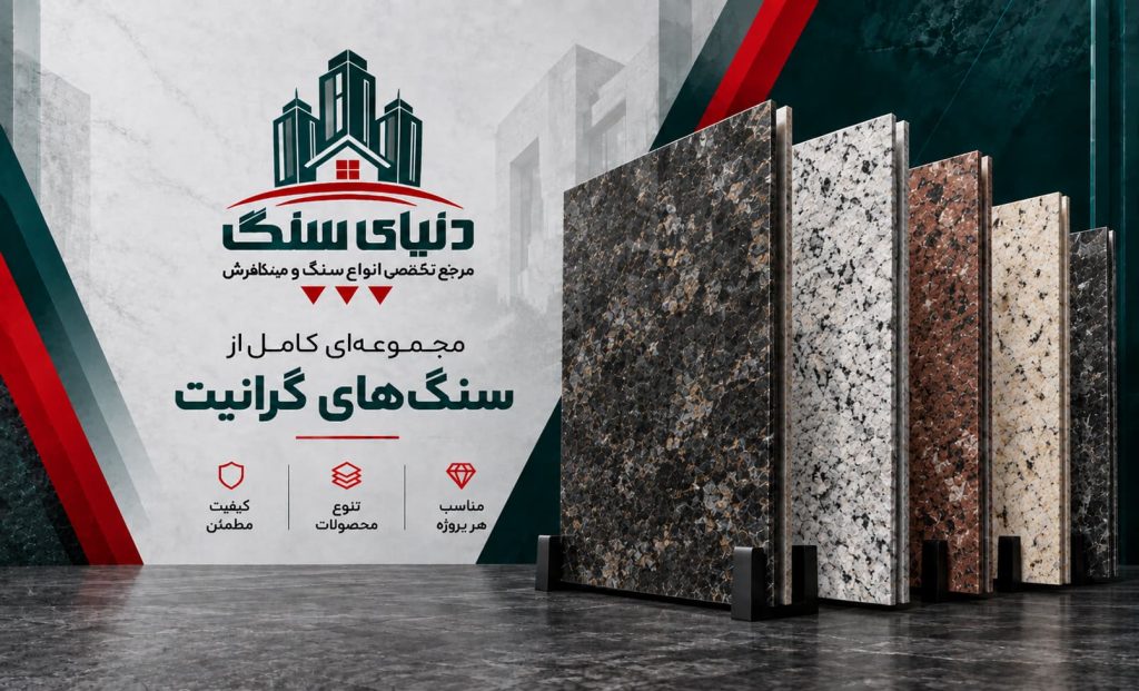 سنگ گرانیت